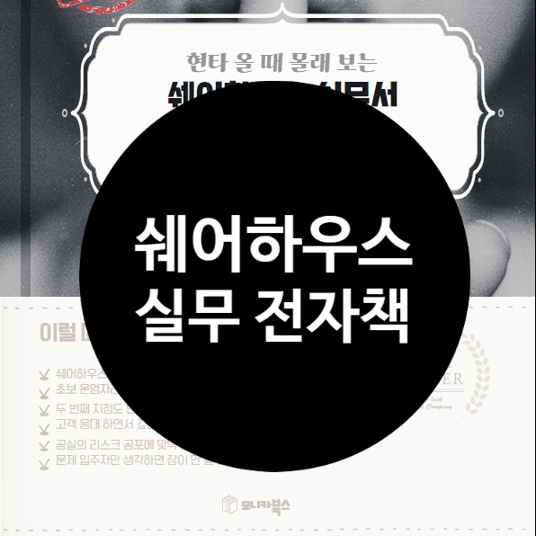  쉐어하우스 창업, 셰어하우스 운영 실무서, 월세 받는 쉐어하우스  운영 노하우