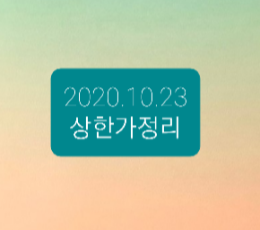 -2020.10.23 상한가정리- -2020.10.23 상한가정리-