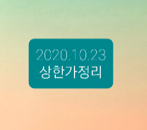 -2020.10.23 상한가정리-