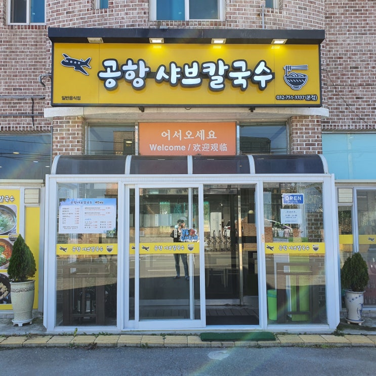  영종도 공항샤브칼국수 어른들 모시고 식사하기 좋은곳 같아요