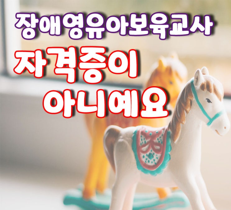  장애영유아보육교사 과정은 자격증이 아닙니다. - 보육교사2급, 한국보육진흥원, 서울사이버에듀, 학점은행,장애영유아보육교사과정
