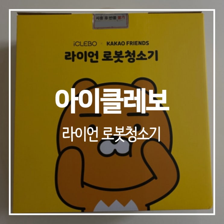 한정판 아이클레보 라이언 로봇청소기