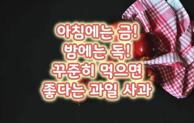  아침에는 금! 밤에는 독! 꾸준히 먹으면 좋다는 과일 사과