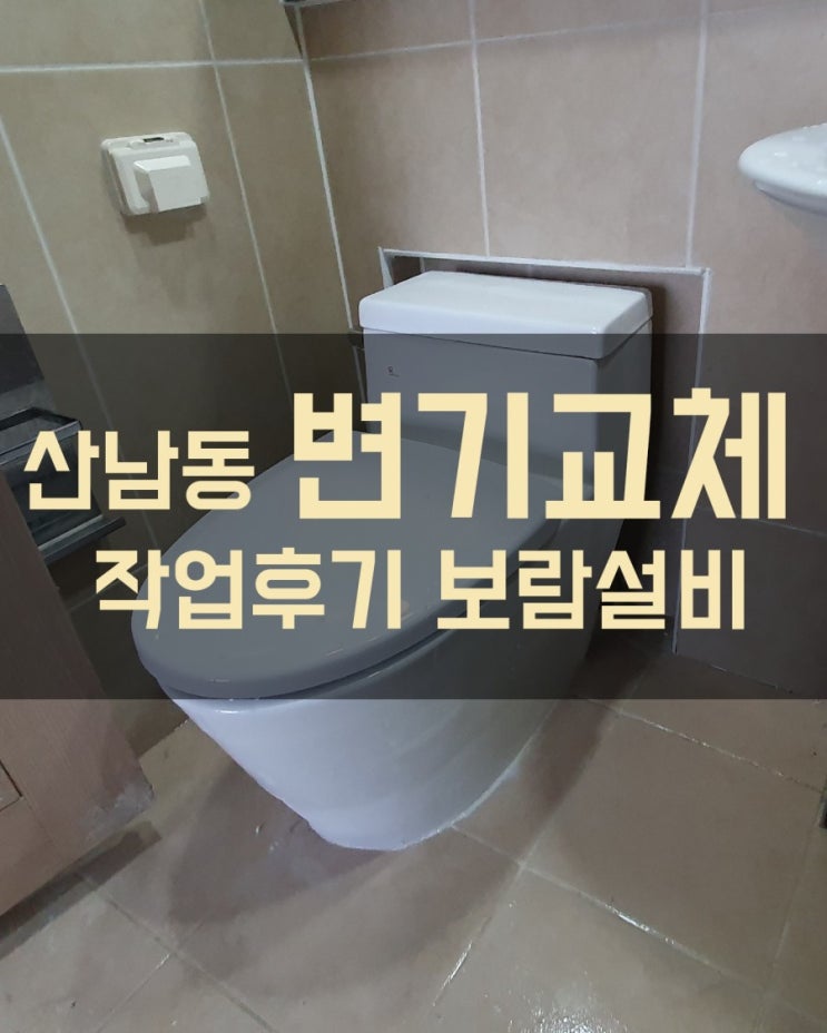 [청주산남동변기교체] 산남부영아파트 원피스 변기교체작업 산남동분평동