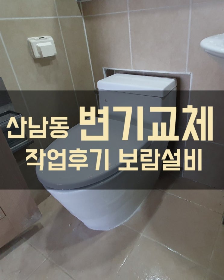  [청주산남동변기교체] 산남부영아파트 원피스 변기교체작업 산남동분평동