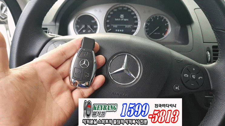  벤츠차키분실 상봉동 묵동 벤츠자동차키제작 차량키복사