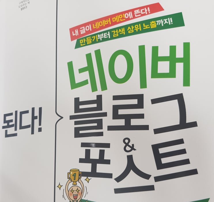 네이버 블로그 & 포스트  ㅡ된다! 리뷰