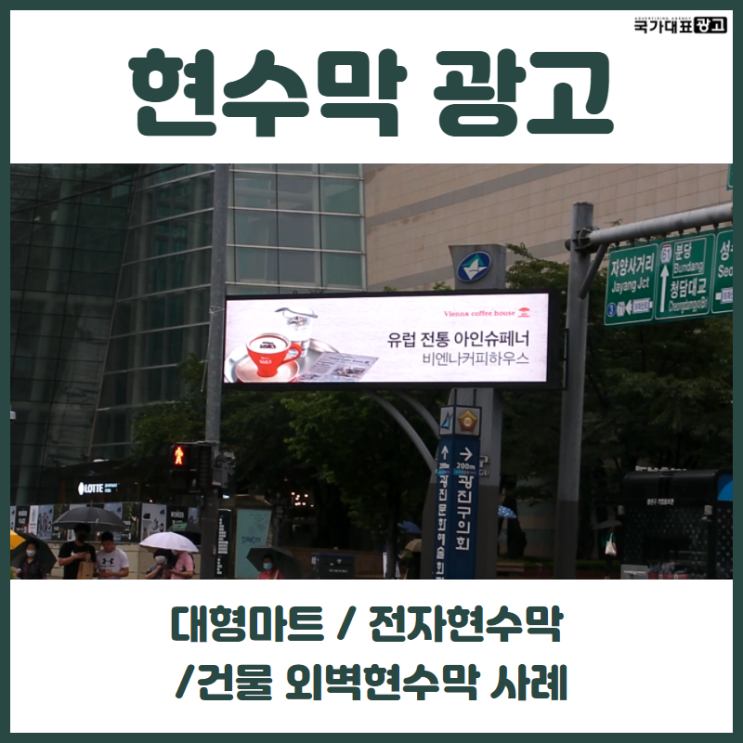  현수막광고 맞춤 진행은 국가대표광고에서 (대형마트, 전자현수막, 건물외벽 사례)