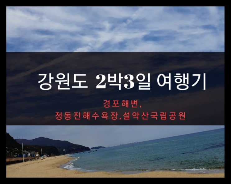  강원도2박3일 가을실속여행코스 경포 정동진 설악산