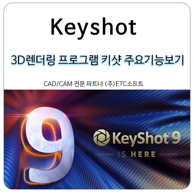 3D렌더링 프로그램 키샷(Keyshot) 주요 기능 보기