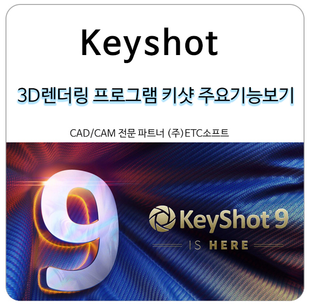  3D렌더링 프로그램 키샷(Keyshot) 주요 기능 보기