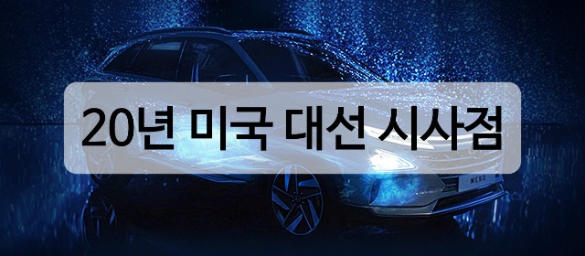  '20년 미국 대선 시사점