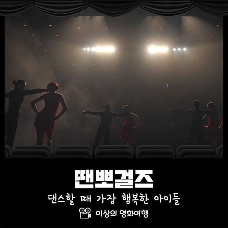  땐뽀걸즈 영화 댄스할 때 가장 행복한 거제여상 아이들