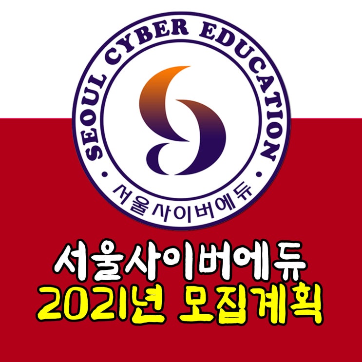  서울사이버에듀 2020년 모집계획 안내 - 사회복지현장실습,신학,심리학,상담학,장애영유아보육교사