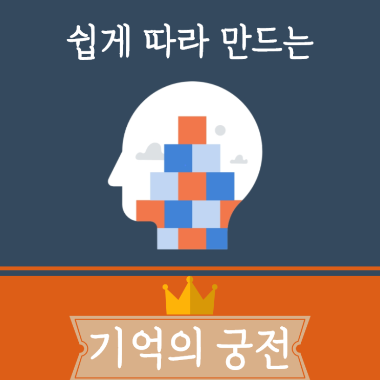  기억력 좋아지는 법 - 쉽게 따라 만드는 기억의 궁전