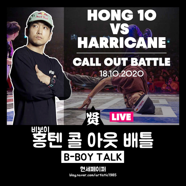  원조 세계 1위 한국의 비보이, 레전드 홍텐의 콜 아웃 배틀 (HONG 10 vs HARRICANE) 소개 및 짤막 후기 & 칼럼
