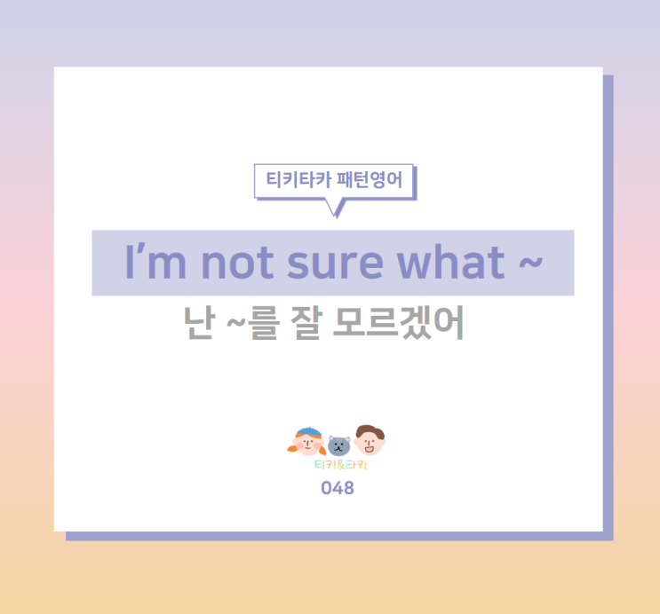  나는 도대체 그게 뭔지 잘 모르겠다고 표현하는 I'm not sure what ~