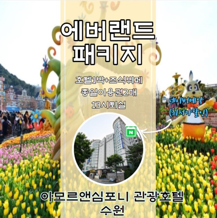  에버랜드 숙박 수원호텔 패키지 네이버예약 할인