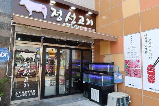  맛과 육즙이 한가득 진천 정성고기 정육식당