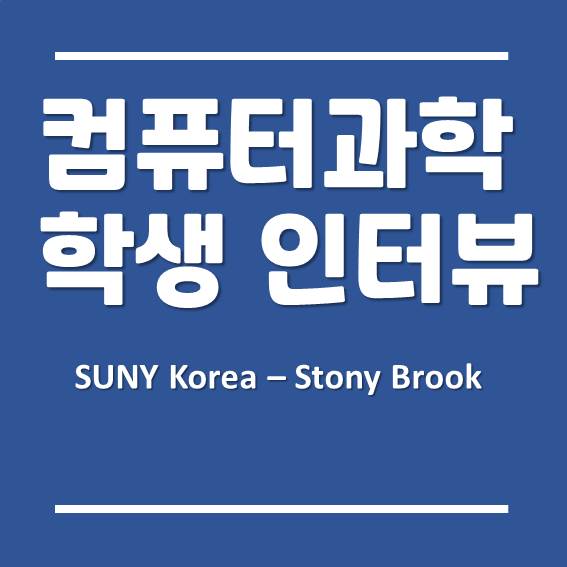  한국뉴욕주립대학교-스토니브룩, 컴퓨터과학(Computer Science) 학생 인터뷰!