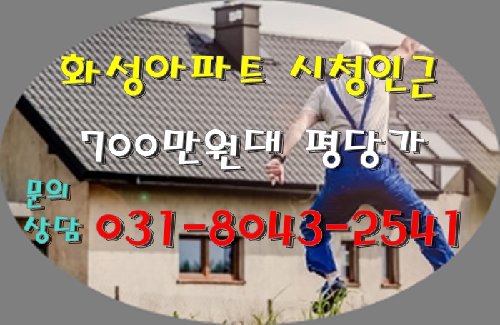  화성 아파트 시청 인근