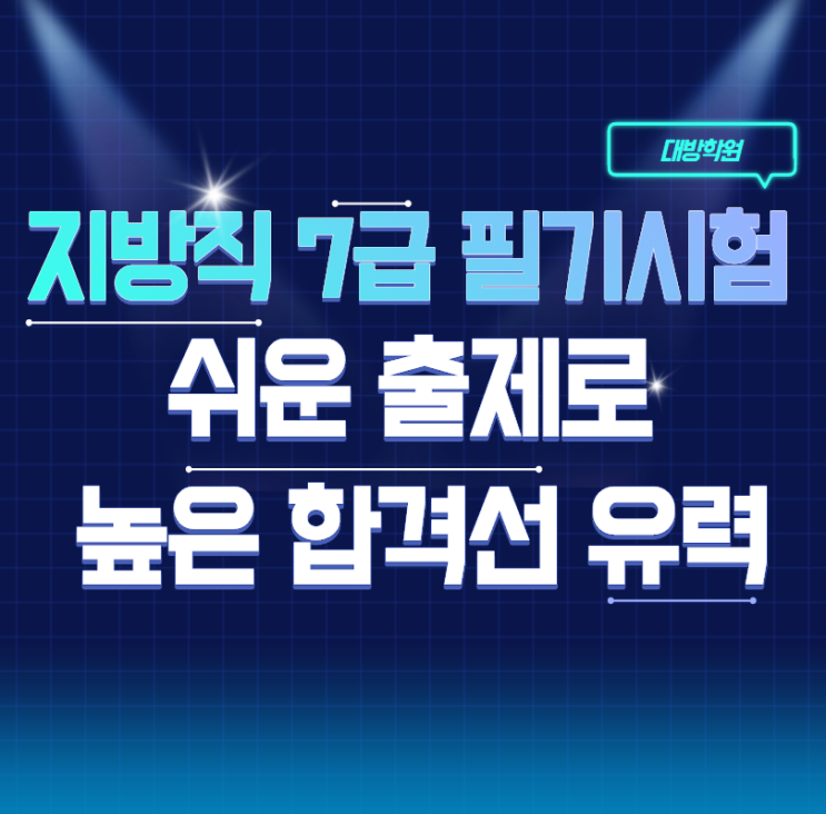  [노량진공무원학원] 지방직 7급 필기시험 '쉬운 출제로 높은 합격선 유력'