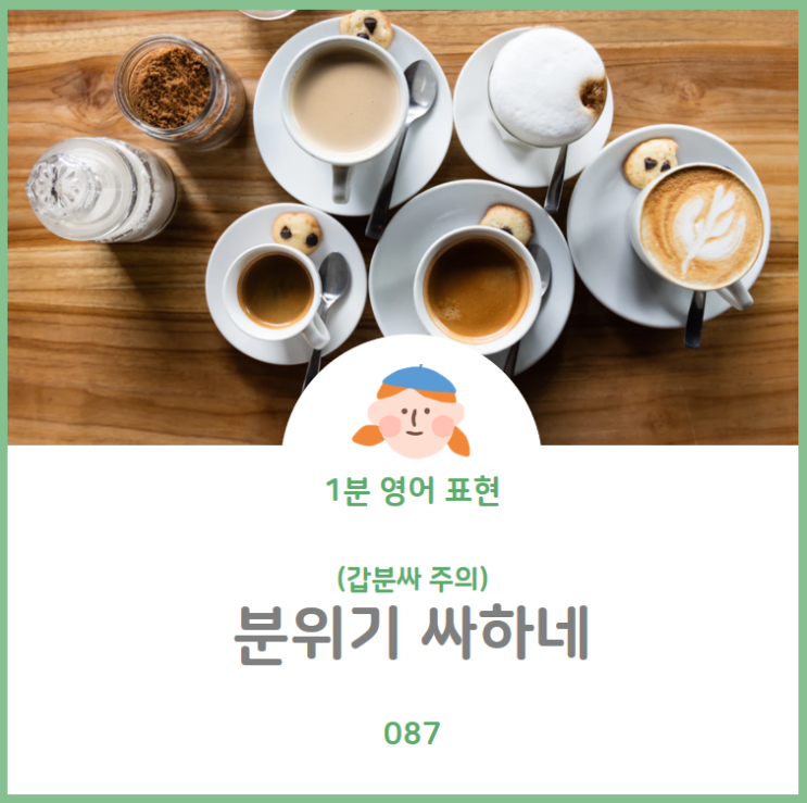  갑분싸 주의! 분위기 싸하네를 영어로? Awkward~