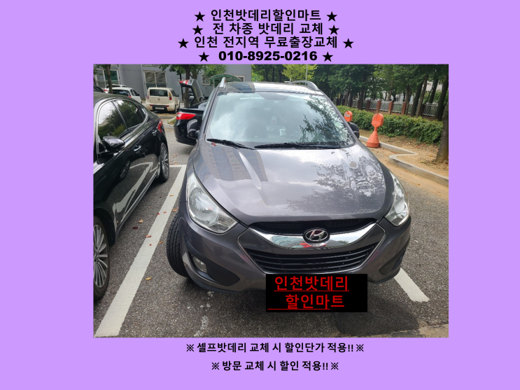 인천 서구 청라배터리 투싼IX밧데리 출장교체 인천배터리 자동차밧데리교체 전문점 인천 서구 청라배터리 투싼IX밧데리 출장교체 인천배터리 자동차밧데리교체 전문점