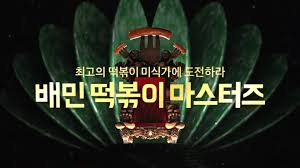  배민 떡볶이 마스터즈 온라인 정답