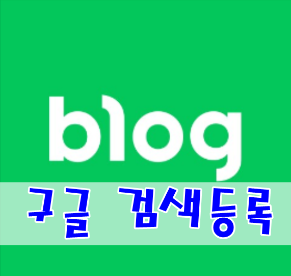  네이버 블로그 구글 검색등록 하는법 클릭 몇번으로 간단하게