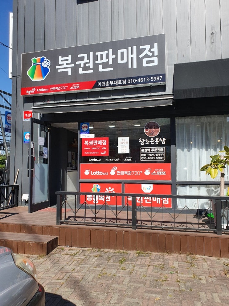  경기도 이천시 증포동 로또 복권 판매점 이천흥부대로점 우연히 들려서 구매!