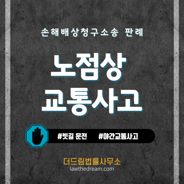  교통사고 변호사의 교통사고소송 판례소개