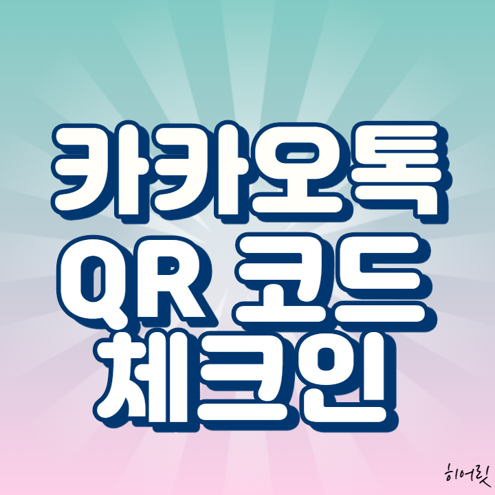  카톡 큐알코드, 네이버앱으로 QR코드 체크인 하는 방법