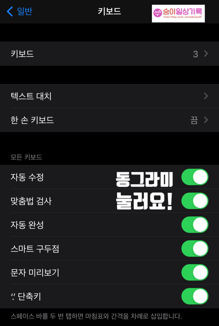  아이폰 자동완성 끄기 + 자동수정
