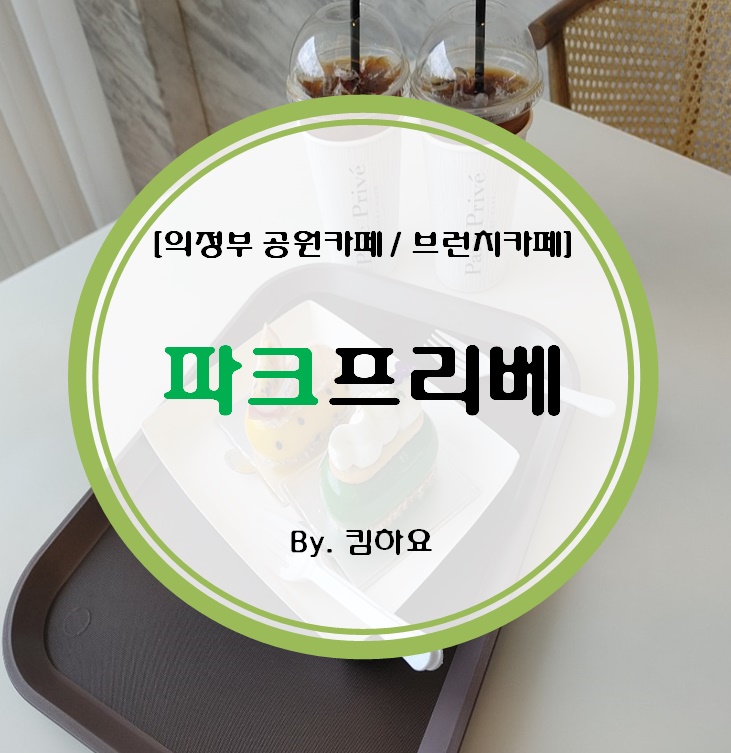  [의정부 공원카페 / 브런치카페] 파크프리베