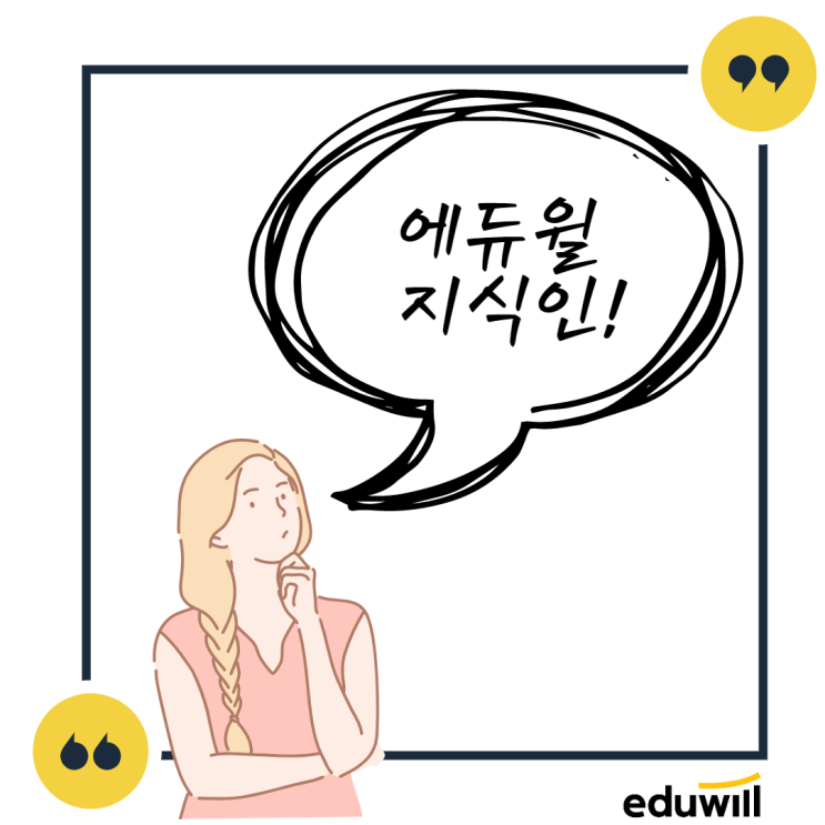  [강남소방학원] 수험정보의 모든 것! 에듀윌 지식인 서비스!(역삼소방학원/서초소방학원/종로소방학원/동작소방학원/노량진소방학원/대방소방학원/영등포소방학원/신도림소방학원/흑석소방학원)