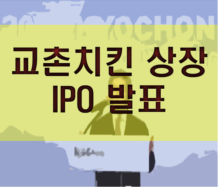  교촌치킨 상장 교촌에프앤비