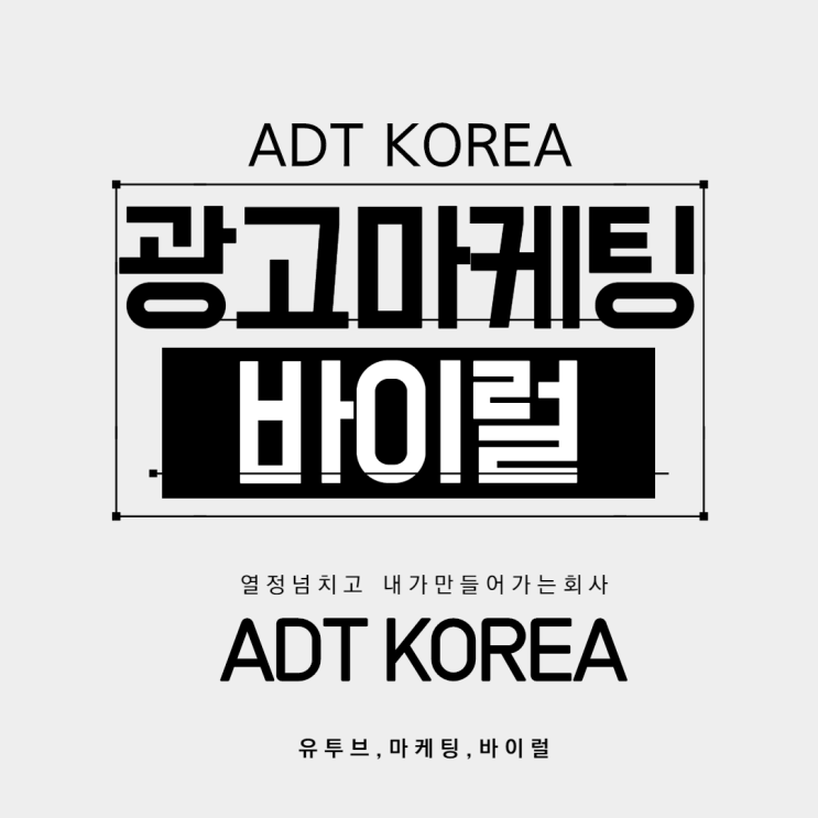ADT KOREA 광고마케팅 바이럴 유투브 직원채용