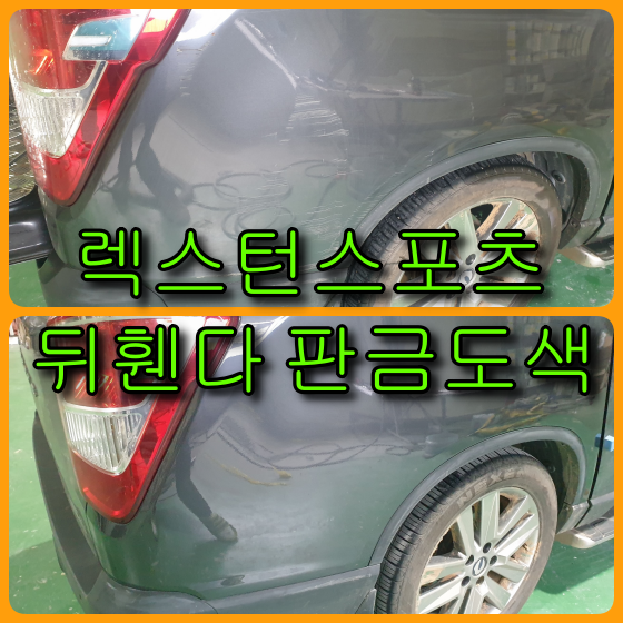  자동차 긁힘 판금도색 쌍용 G4 렉스턴 스포츠 찌그러지고 쓸린 뒤휀다 수리