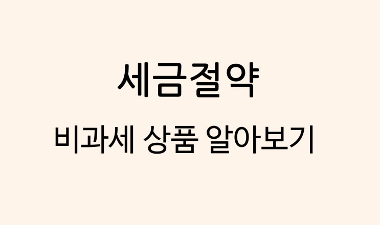  절세방법 비과세종합저축, 출자금통장, 세금 우대