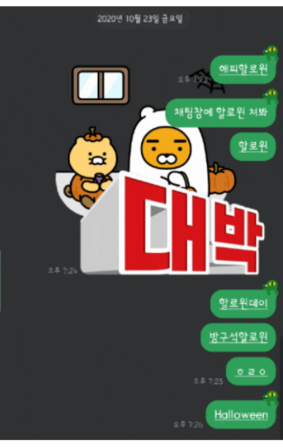  [이벤트종료] 카톡 채팅방에 '할로윈'이라고 입력하면 무슨 일이 생길까요?(안될때해결방법)