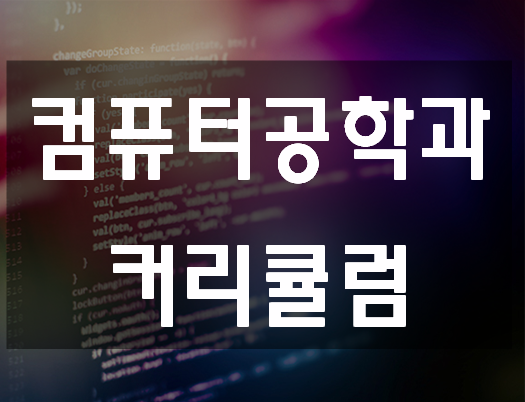  컴퓨터공학과 커리큘럼 개인별 맞춤교육!