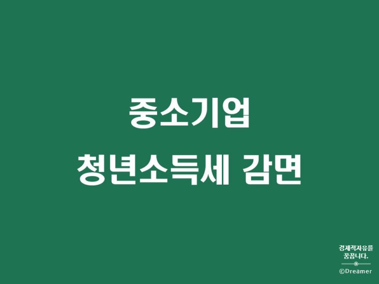  중소기업 청년소득세 감면 신청