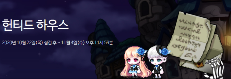  메이플스토리 할로윈 이벤트 '헌티드 하우스'