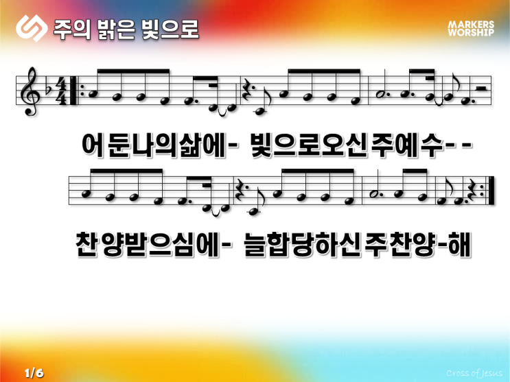  [PPT] 주의 밝은 빛으로