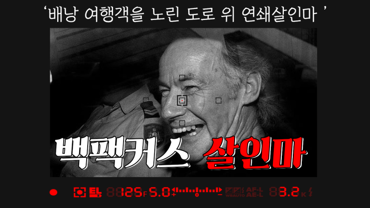  [호주정보 EP..13] 호주에서 배낭여행은 하지마세요....제발도로 위 히치하이커들을 노리는 연쇄살인마 I 영화 울프크릭 실화 I 아이반 밀럿
