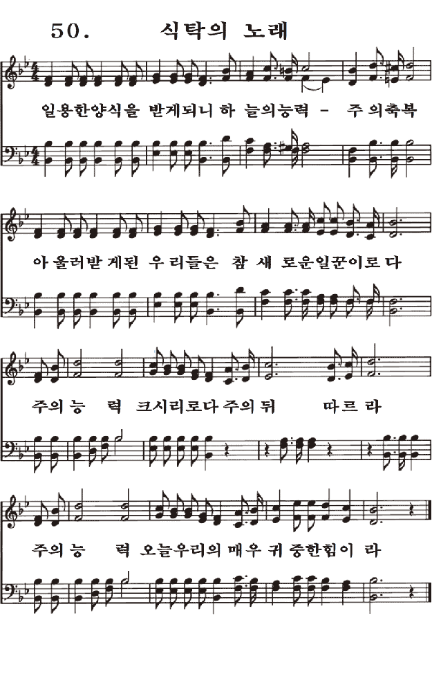 새일교회 | 새일성가 50장 식탁의 노래 새일교회 | 새일성가 50장 식탁의 노래