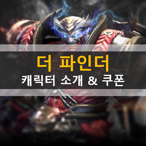 더파인더 캐릭터 소개 & 쿠폰 가이드 공략 | The Finder 더파인더 캐릭터 소개 & 쿠폰 가이드 공략 | The Finder