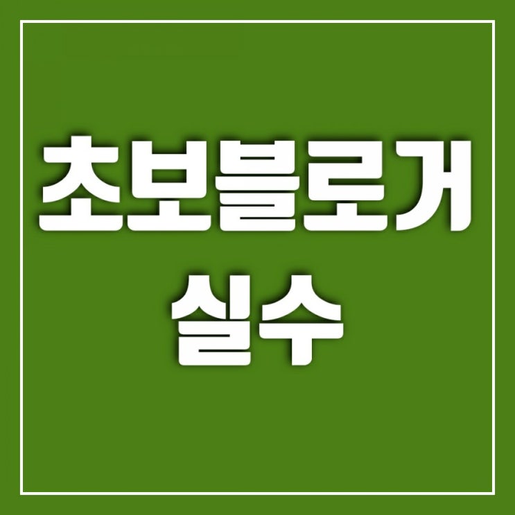 초보 블로거가 흔히 하는 실수-키워드에 대한 오해 초보 블로거가 흔히 하는 실수-키워드에 대한 오해