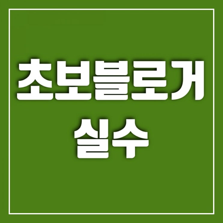 초보 블로거가 흔히 하는 실수-키워드에 대한 오해